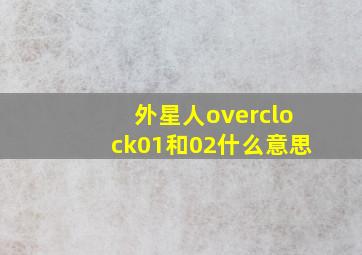 外星人overclock01和02什么意思