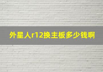 外星人r12换主板多少钱啊