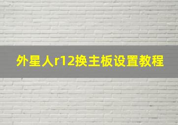 外星人r12换主板设置教程