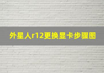 外星人r12更换显卡步骤图