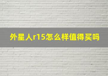 外星人r15怎么样值得买吗