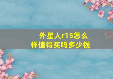 外星人r15怎么样值得买吗多少钱