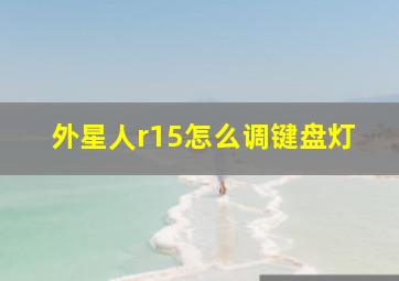 外星人r15怎么调键盘灯