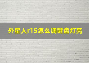 外星人r15怎么调键盘灯亮