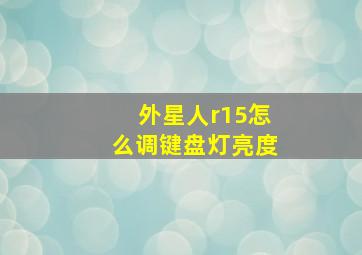 外星人r15怎么调键盘灯亮度