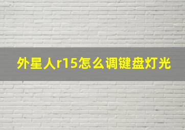 外星人r15怎么调键盘灯光