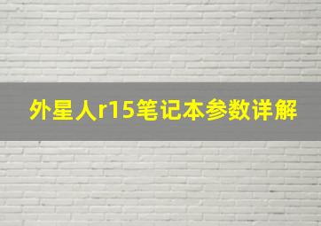 外星人r15笔记本参数详解