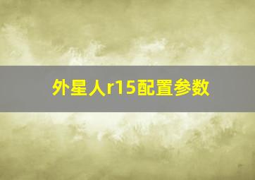 外星人r15配置参数