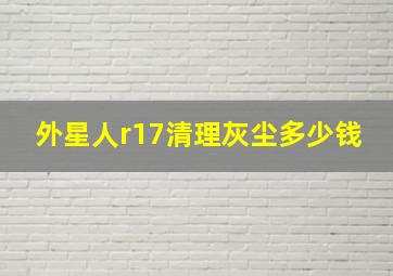 外星人r17清理灰尘多少钱