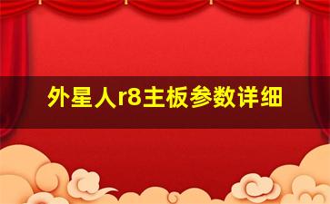 外星人r8主板参数详细