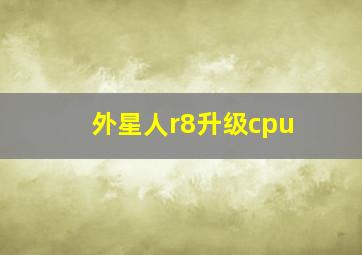 外星人r8升级cpu