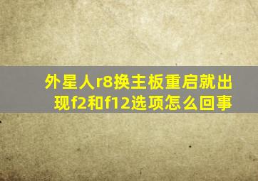 外星人r8换主板重启就出现f2和f12选项怎么回事