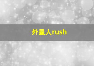 外星人rush