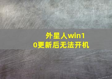 外星人win10更新后无法开机