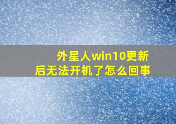 外星人win10更新后无法开机了怎么回事