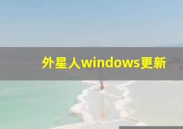 外星人windows更新