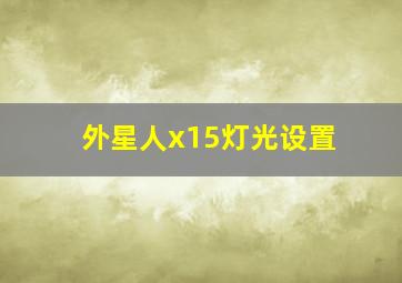 外星人x15灯光设置