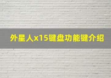 外星人x15键盘功能键介绍