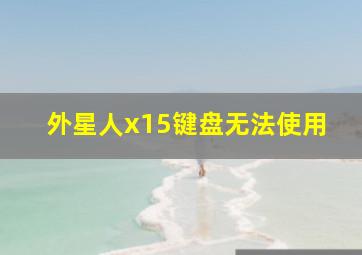 外星人x15键盘无法使用