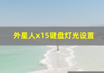 外星人x15键盘灯光设置