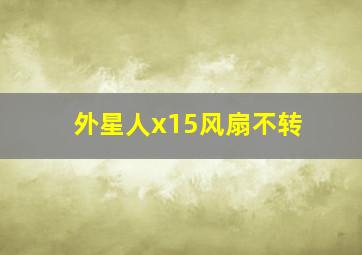 外星人x15风扇不转