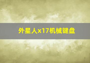 外星人x17机械键盘