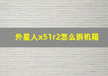 外星人x51r2怎么拆机箱