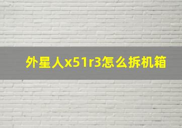 外星人x51r3怎么拆机箱