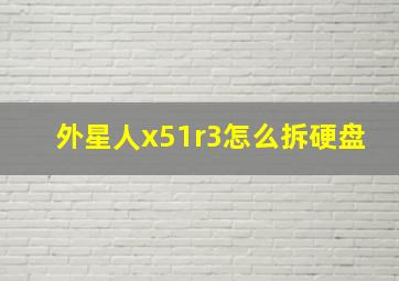 外星人x51r3怎么拆硬盘