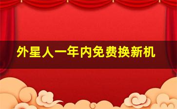 外星人一年内免费换新机