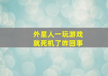 外星人一玩游戏就死机了咋回事