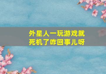 外星人一玩游戏就死机了咋回事儿呀