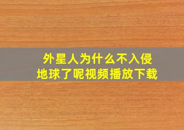 外星人为什么不入侵地球了呢视频播放下载