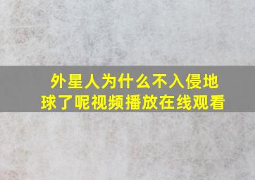 外星人为什么不入侵地球了呢视频播放在线观看