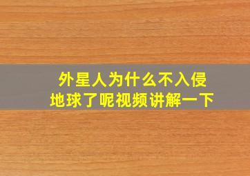 外星人为什么不入侵地球了呢视频讲解一下