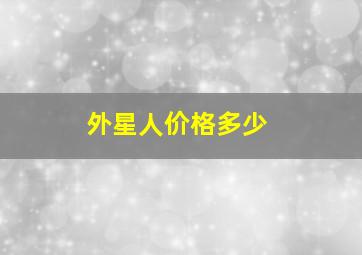 外星人价格多少