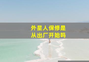 外星人保修是从出厂开始吗