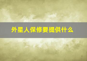 外星人保修要提供什么