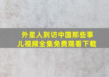 外星人到访中国那些事儿视频全集免费观看下载