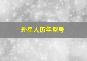 外星人历年型号