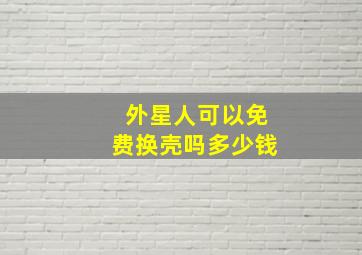 外星人可以免费换壳吗多少钱