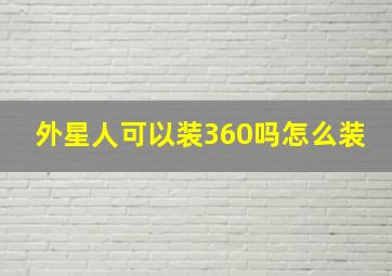 外星人可以装360吗怎么装