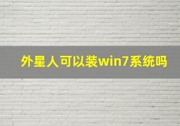 外星人可以装win7系统吗