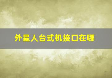 外星人台式机接口在哪