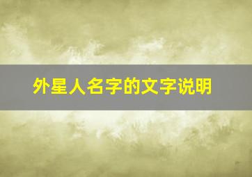 外星人名字的文字说明