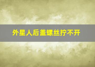 外星人后盖螺丝拧不开