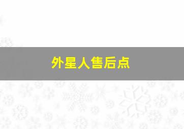 外星人售后点