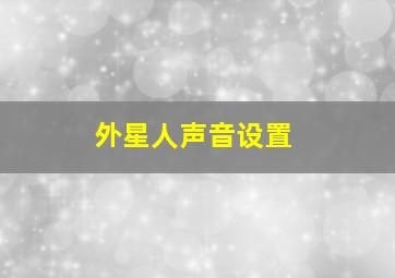 外星人声音设置