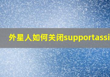 外星人如何关闭supportassist