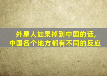 外星人如果掉到中国的话,中国各个地方都有不同的反应